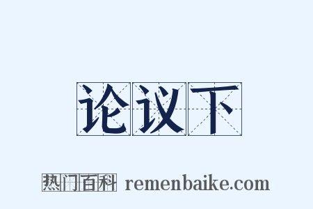 论议下是什么意思的图片
